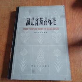 湖北省药品标准（1980年版）