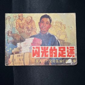 连环画：《闪光的足迹----优秀共产党员张成仁的故事》1984年7月一版一印