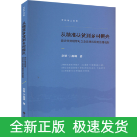 從精準(zhǔn)扶貧到鄉(xiāng)村振興 政企扶貧紐帶對(duì)企業(yè)法律風(fēng)險(xiǎn)的治理機(jī)制
