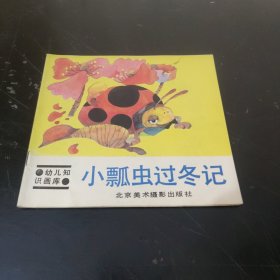 小瓢虫过冬记 (24开彩色版)