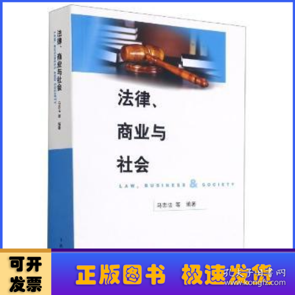 法律、商业与社会