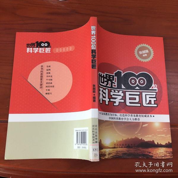 世界100位科学巨匠