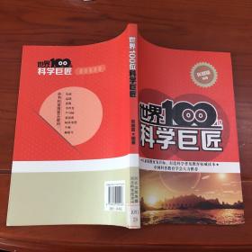 世界100位科学巨匠