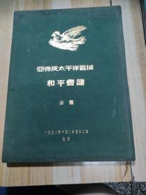 亚洲及太平洋区域和平会议公报(中国旅游总局副局长外交家岳岱衡藏书)