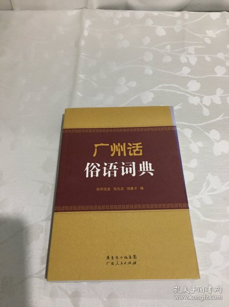 广州话俗语词典