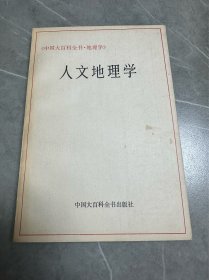 人文地理学