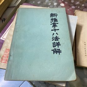 新推拿十八法详解 1957年版