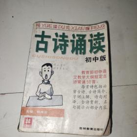 阅读先锋.古诗诵读.初中版
