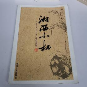 湘西小栖