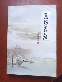 运河药话