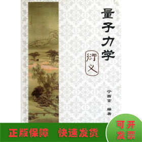 量子力學(xué)衍義