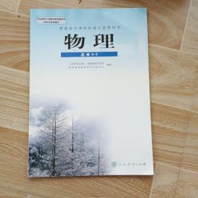 普通高中课程标准实验教科书 物理 选修3-3