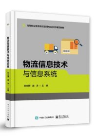物流信息技術(shù)與信息系統(tǒng)