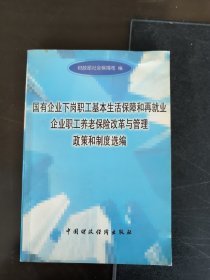 国有企业下岗职工基本生活保障和再就业企业职工养老保险改革与管理政策和制度选编