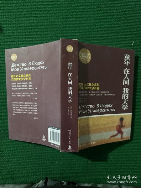 百部最伟大文学作品青少年成长必读丛书：童年·在人间·我的大学（权威全译典藏版）