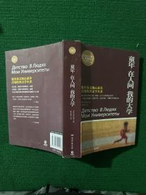 百部最伟大文学作品青少年成长必读丛书：童年·在人间·我的大学（权威全译典藏版）