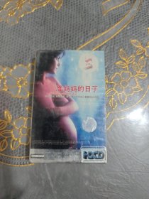 磁带 准妈妈的日子 未开封