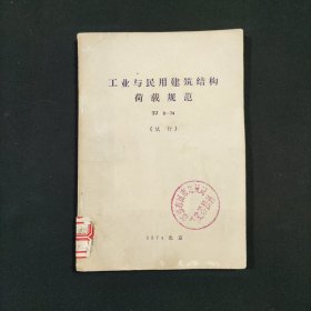工业与民用建筑机构荷载规范