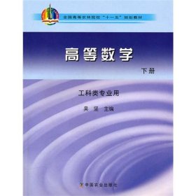 高等数学（下册）-工科类专业用