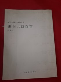 李强隶书古诗百首
