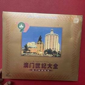 澳门世纪大全 澳门回归纪念 光盘 VCD【全新未开封】