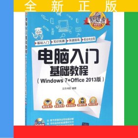 電腦入門基礎(chǔ)教程（Windows 7+Office 2013版）