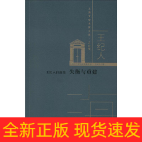 王紀(jì)人自選集 失衡與重建