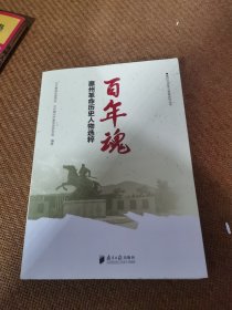 百年魂，惠州革命历史人物选粹