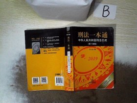 刑法一本通：中华人民共和国刑法总成（第十四版）