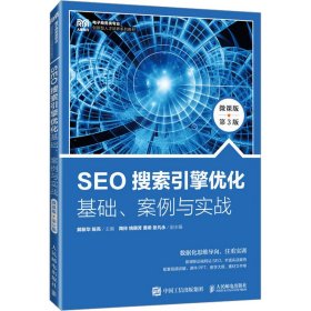 seo搜索引擎优化 基础、案例与实战 微课版 第3版 大中专理科计算机 作者 新华正版