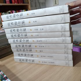 陈香梅全集（1-9卷）