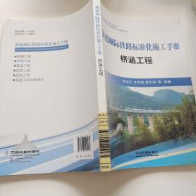 新建城际铁路标准化施工手册：桥涵工程