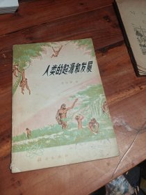人类的起源和发展