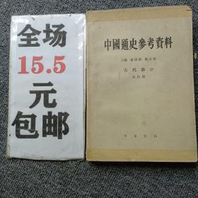 中国通史参考资料　古代部分