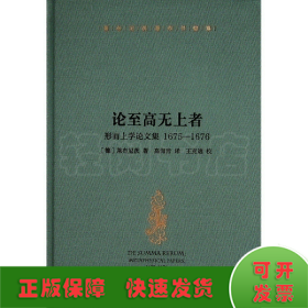 莱布尼茨著作书信集 论至高无上者——形而上学论文集  1675—1676