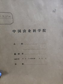 农科院藏书16开《从实践中认识的一个三适应棉种》运城棉花研究所国委会，附语录，品佳