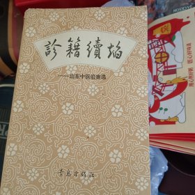 诊籍续焰一山东中医验案选