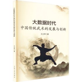 正版 大数据时代中国传统武术的发展与创新 王立军 9787547283929