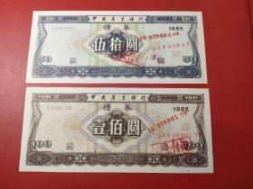 1985年中国农业银行债券50元 100元一对（保真）尾3同