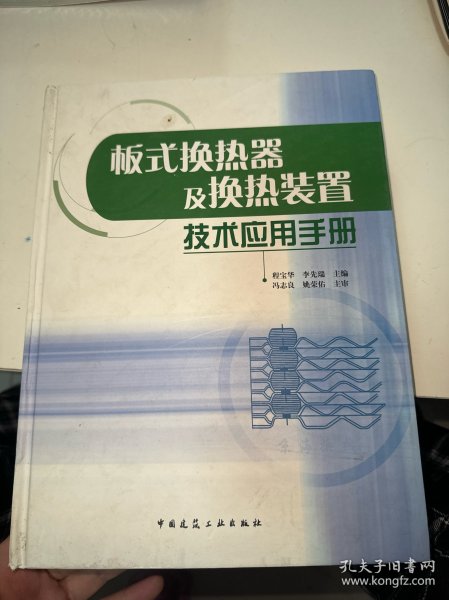 板式焕热器及换热装置技术应用手册（首页有盖章）