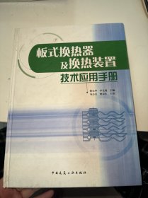 板式焕热器及换热装置技术应用手册（首页有盖章）