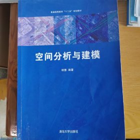 空间分析与建模/普通高等教育“十二五”规划教材