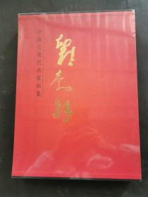 中国近现代名家画集·刘勃舒