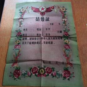1954年结婚证一张