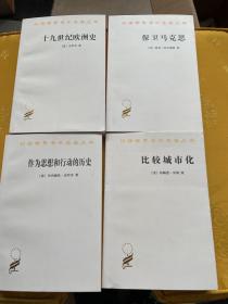 汉译世界学术名著丛书-十九世纪欧洲史、保卫马克思、作为思想和行动的历史、比较城市化。四册合售