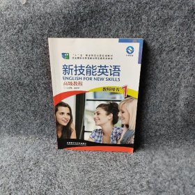 新技能英语高级教程（教师用书1）/“十二五”职业教育国家规划教材