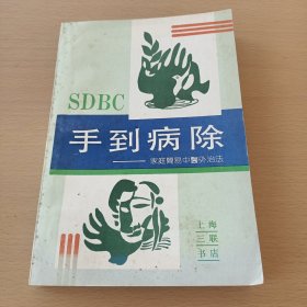 手到病除——家庭简易中医外治法