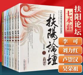 【正版套装7本】 中医火神派名家之华山论剑12345册+第6册第7册 扶阳论坛全集