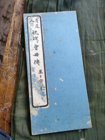 碑帖