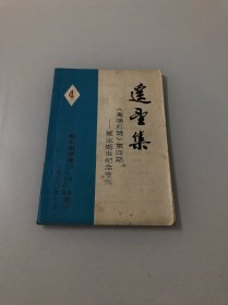 遥望集 庵埠灯谜（第四期）